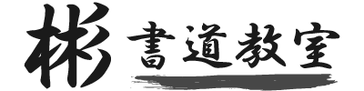 東大阪市の小学生向けの安い習い事・書道教室といえば『彬書道教室』です。